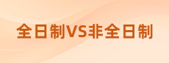 全日制VS非全日制，在職考研不知道怎么選看這里！